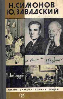 Книга Любомудров М. Н. Симонов Ю. Завадский, 11-10921, Баград.рф